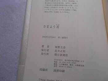 李東拭の肉筆画・サイン入り Amazon.co.jp: 肉筆サイン本東野圭吾さまよう刃2004年初版
